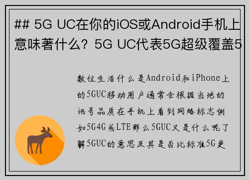 ## 5G UC在你的iOS或Android手机上意味著什么？5G UC代表5G超级覆盖5