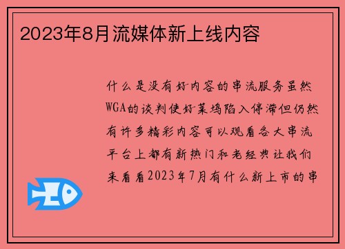 2023年8月流媒体新上线内容