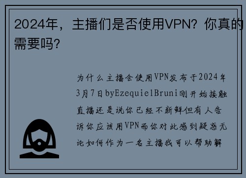 2024年，主播们是否使用VPN？你真的需要吗？