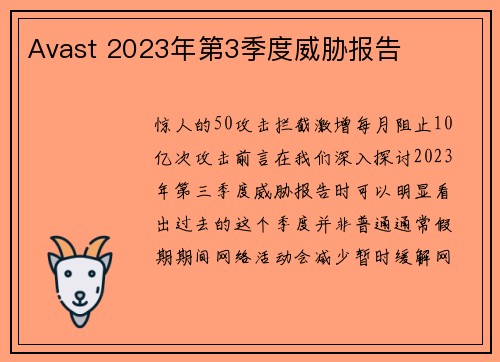 Avast 2023年第3季度威胁报告 