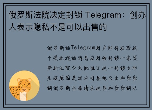俄罗斯法院决定封锁 Telegram：创办人表示隐私不是可以出售的 