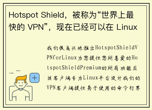Hotspot Shield，被称为“世界上最快的 VPN”，现在已经可以在 Linux 上使用了