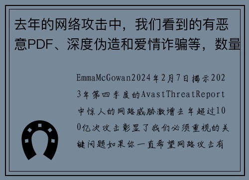 去年的网络攻击中，我们看到的有恶意PDF、深度伪造和爱情诈骗等，数量高达100亿次。