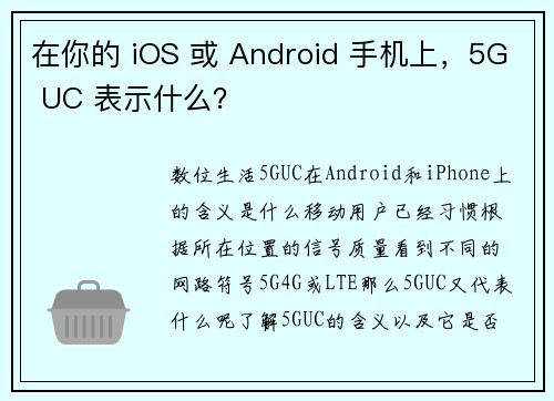 在你的 iOS 或 Android 手机上，5G UC 表示什么？