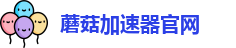 蘑菇加速器官网